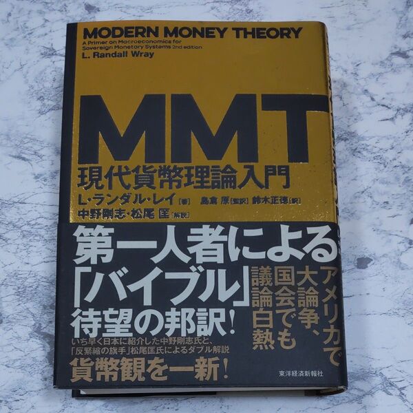 MMT現代貨幣理論入門 L・ランダル・レイ/著 島倉原/監訳 鈴木正徳/訳