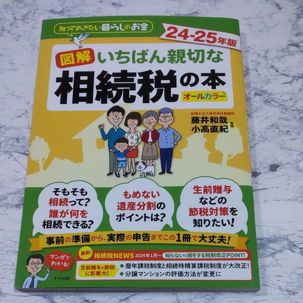 図解いちばん親切な相続税の本 知っておきたい暮らしのお金 24-25年版 オールカラー 藤井和哉/監修 小高直紀/監修