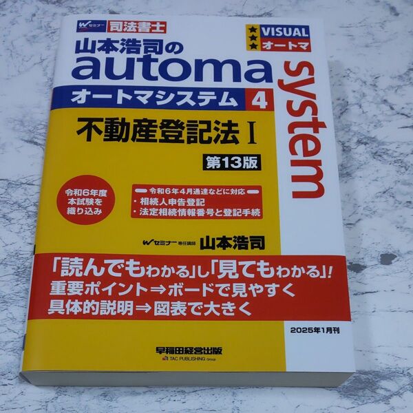 山本浩司のautoma system 司法書士 4 (第13版) 山本浩司/著