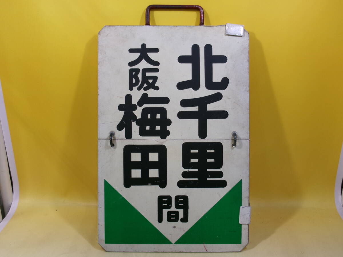 阪急 運行標識板 看板 2枚めくり 京都線 梅田北千里高槻市 Yahoo!オークション -「阪急 運行標識」(鉄道) の落札相場・落札価格