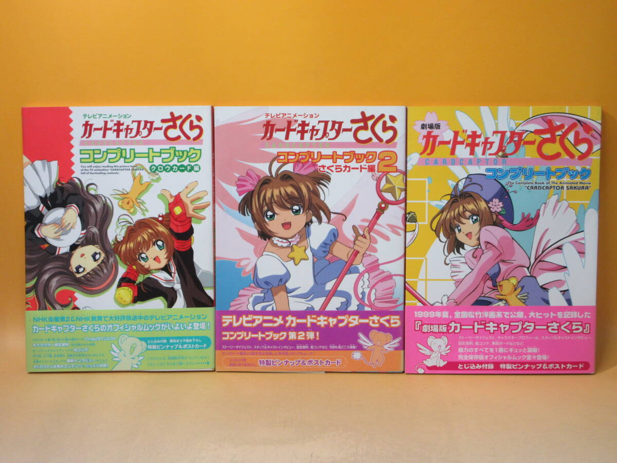 ⭐︎カードキャプターさくら⭐︎コンプリートブック 4冊セット 美品 Yahoo!オークション -「カードキャプター さくら コンプリート