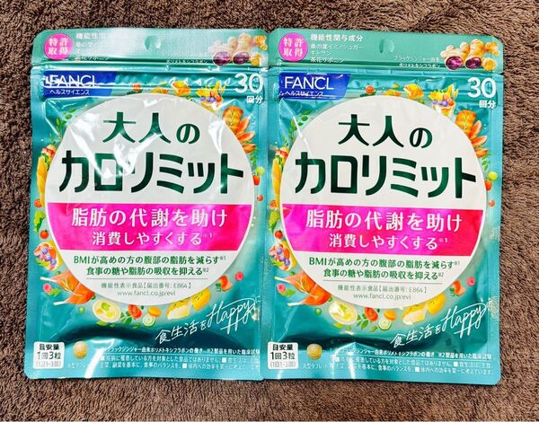 2袋セット★FANCL ファンケル 大人のカロリミット30回分