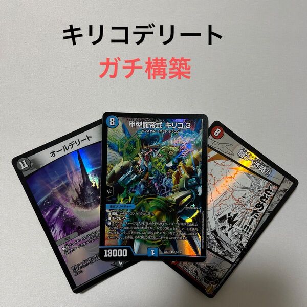デュエルマスターズ キリコデリート デッキ