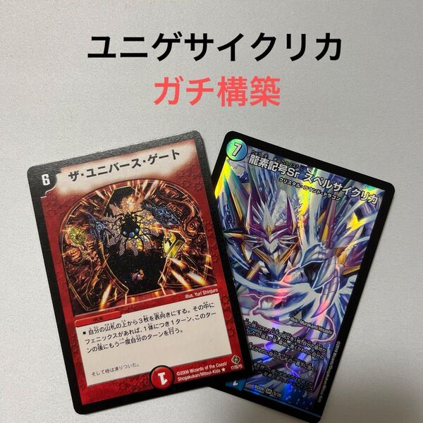 デュエルマスターズ ユニゲサイクリカ デッキ