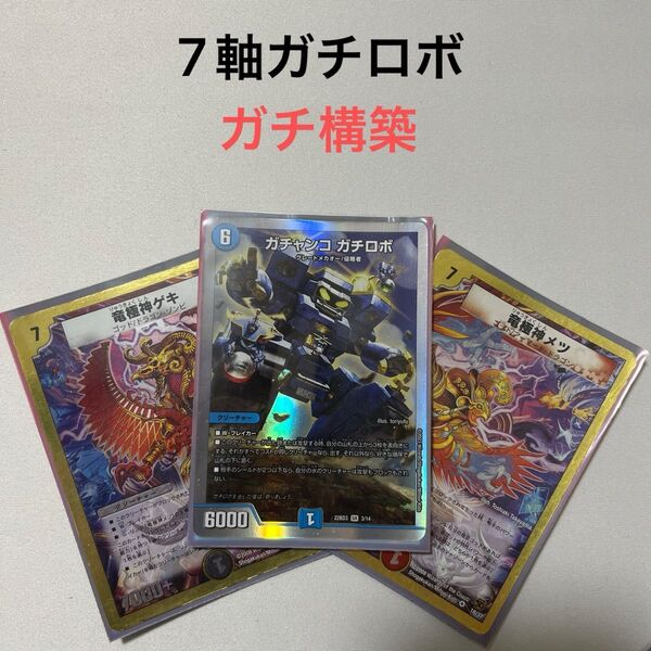 デュエルマスターズ ゲキメツ7軸ガチロボ デッキ