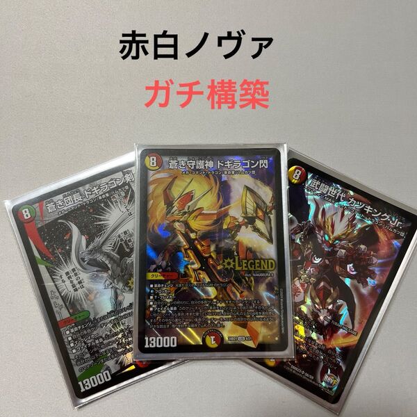 デュエルマスターズ 赤白ノヴァ デッキ