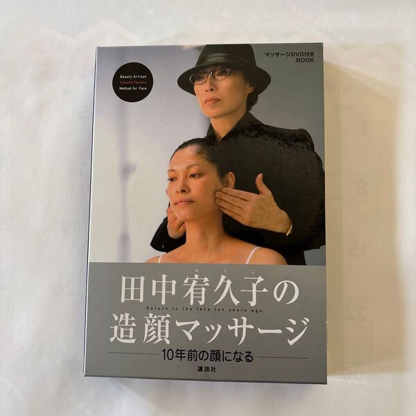 田中宥久子の造顔マッサージ 10年前の顔になる マッサージDVD付きBOOK (DVD BOOK) 田中宥久子/著