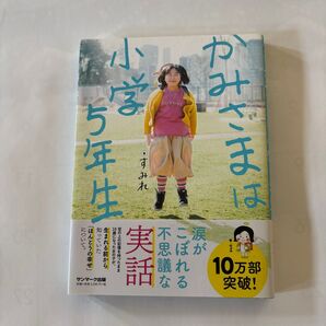 かみさまは小学5年生 すみれ/著