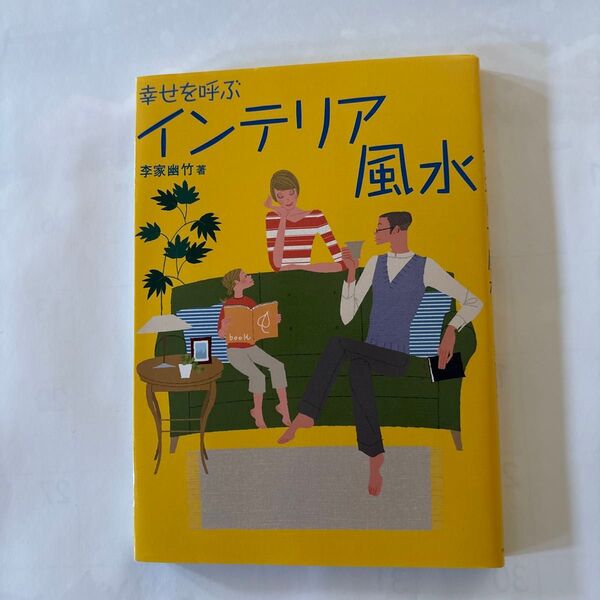 幸せを呼ぶインテリア風水 李家幽竹/著