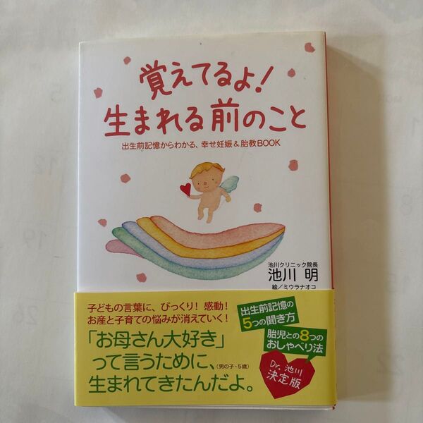 覚えてるよ!生まれる前のこと 出生前記憶からわかる、幸せ妊娠&胎教BOOK 池川明/著 ミウラナオコ/絵
