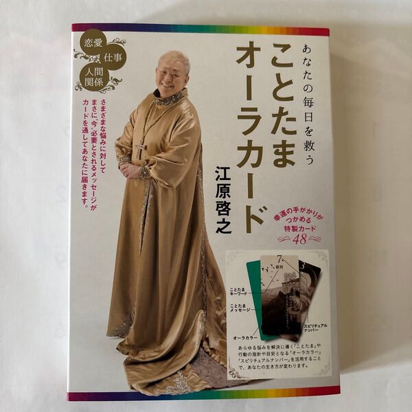 あなたの毎日を救う ことたまオーラカード 江原 啓之