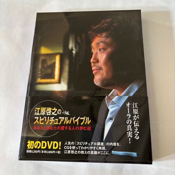 江原啓之のスピリチュアルバイブル DVD
