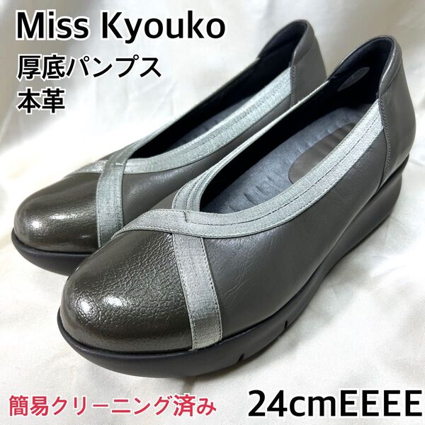 【美品】Miss Kyoko 厚底 本革 パンプス スリッポン グレー 24