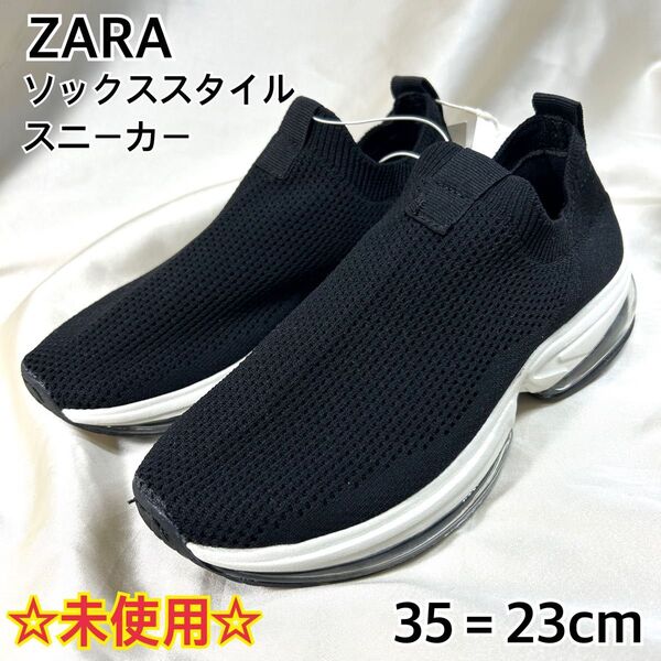 【未使用】ZARA ソックススタイル スニーカー ブラック 軽量 23