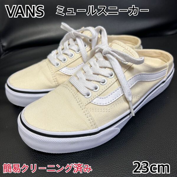 【大人気】VANS ミュール スニーカー オールドスクール クリーム色 23