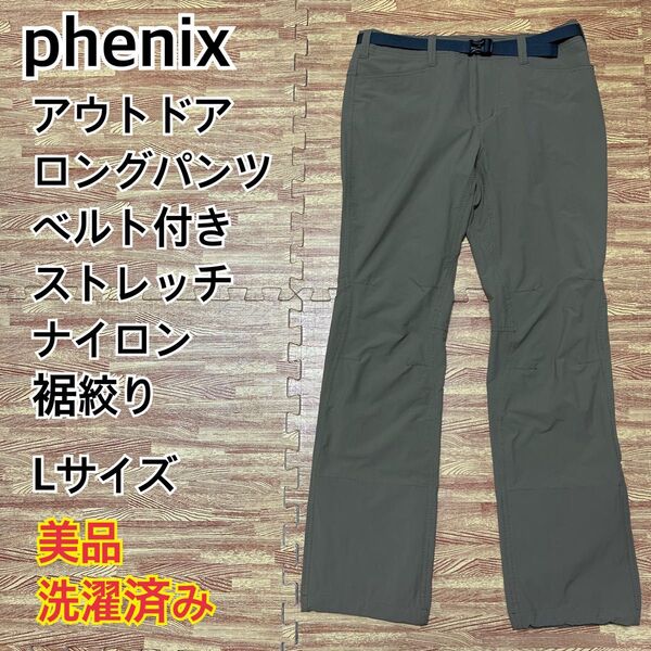 【美品】phenix アウトドア ロングパンツ ベルト 裾絞り ベージュ L