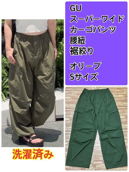 【大人気】GU スーパーワイド カーゴパンツ オリーブ 裾絞り 腰紐 S