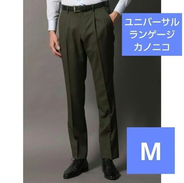 ユニバーサルランゲージ パンツ カノニコ ウール ヘリンボーン カーキ Mサイズ