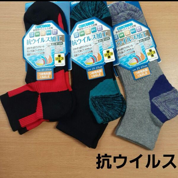 新品 抗ウイルス加工 足底クッションバイル仕様ソックス 3足セット メンズ靴下3足セット 25~27cm