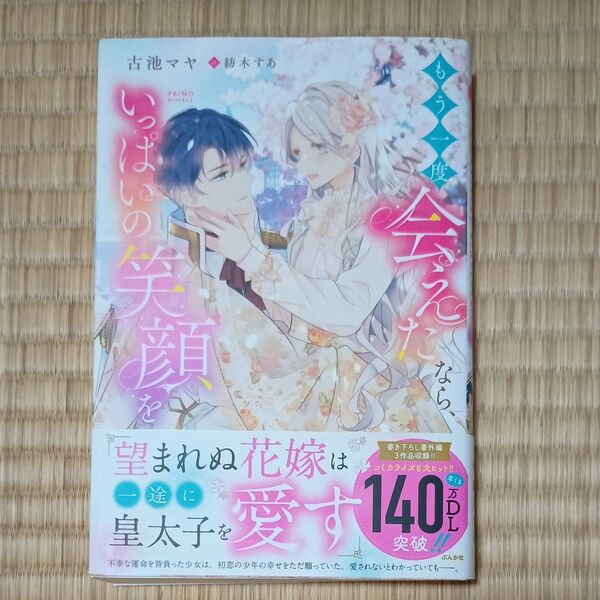 もう一度会えたなら、いっぱいの笑顔を 望まれぬ花嫁は一途に皇太子を愛す (PRIMO NOVELS) 古池マヤ/著