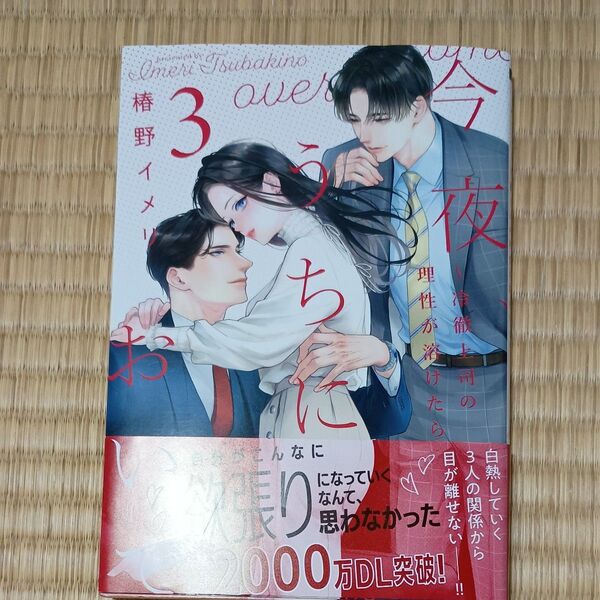 今夜、うちにおいで 冷徹上司の理性が溶けたら 3 (Only Lips comics めちゃコミックオリジナル) 椿野イメリ/著