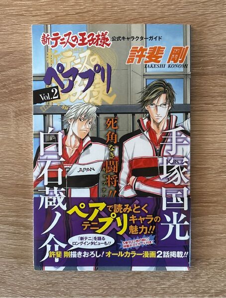 新テニスの王子様 公式キャラクターガイド ぺアプリ vol.2 手塚国光 白石蔵ノ介 初版