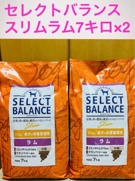 セレクトバランス スリム ラム 小粒 成犬 体重管理用7キロ×2