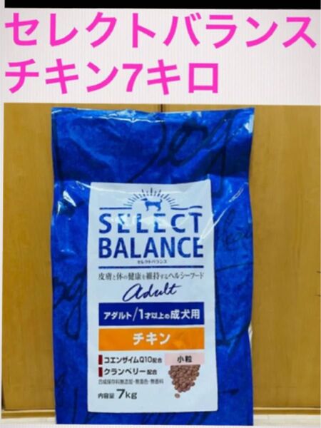 セレクトバランス アダルト チキン 小粒 1才以上 成犬用7キロ