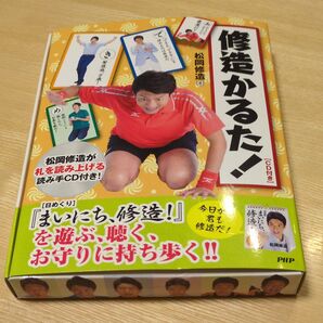 修造かるた! CD付き