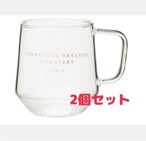 スターバックス リザーブ ロースタリー プリーツグラスクリア355ml マグカップ 耐熱グラス