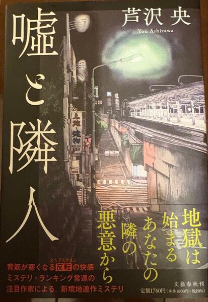嘘と隣人 芹沢央 文藝春秋刊