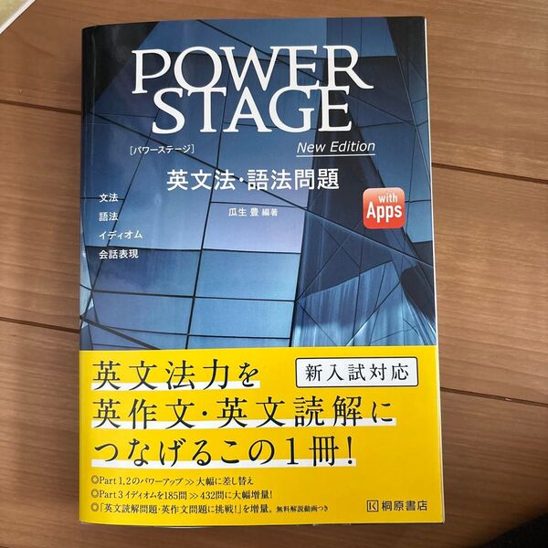 POWER STAGE英文法・語法問題 (改訂版) 瓜生豊/編著