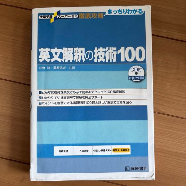 英文解釈の技術100 (大学受験スーパーゼミ 徹底攻略-きっちりわかる-) (新装改訂版) 杉野隆/共著 桑原信淑/共著