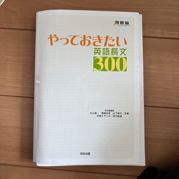 やっておきたい英語長文300 (河合塾SERIES) 杉山俊一/共著 塚越友幸/共著 山下博子/共著 早崎スザンヌ/英文監修