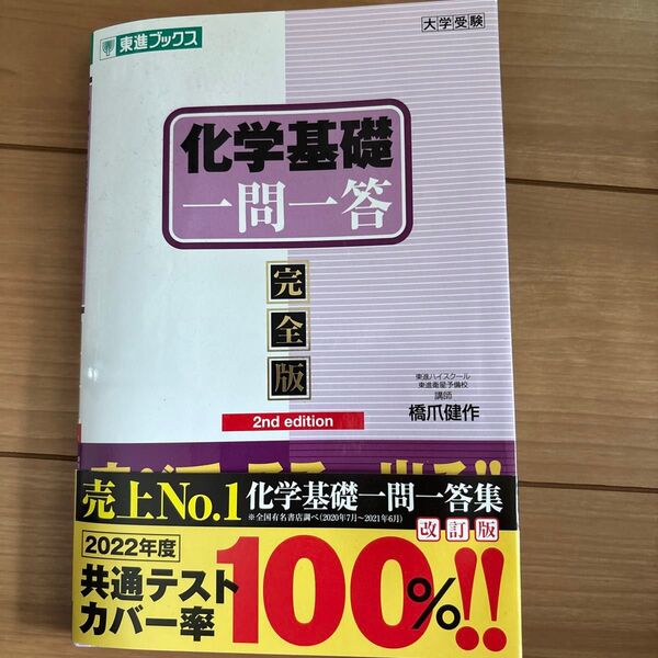 化学基礎一問一答 完全版 (東進ブックス 大学受験一問一答シリーズ) (2nd edition) 橋爪健作/著