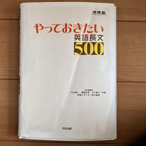 やっておきたい英語長文500 (河合塾SERIES) 杉山俊一/共著 塚越友幸/共著 山下博子/共著 早崎スザンヌ/英文監修
