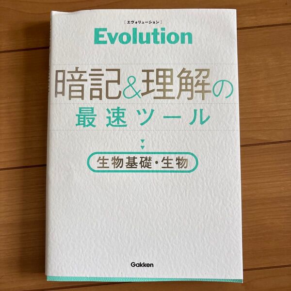 Evolution 暗記と理解の最速ツール 生物基礎・生物
