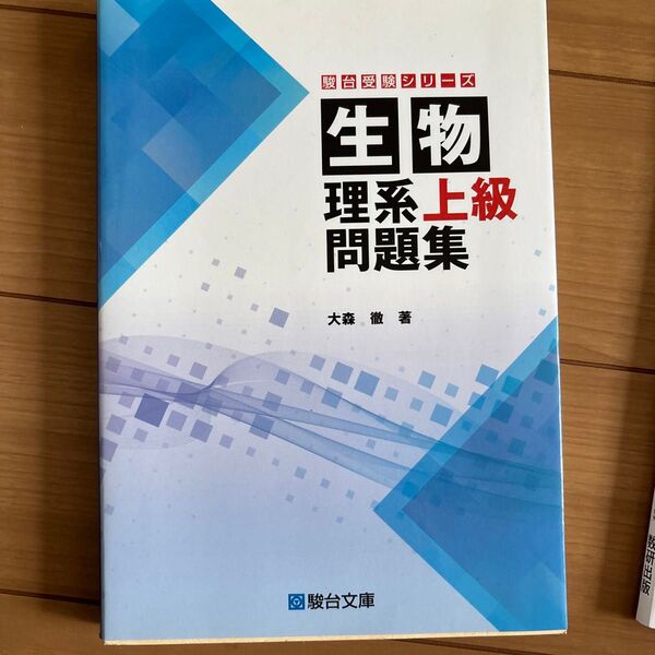 生物理系上級問題集 (駿台受験シリーズ) 大森徹/著