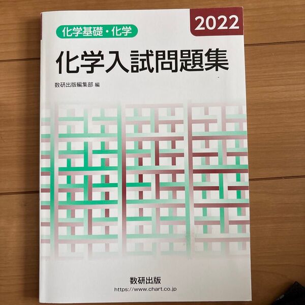 ’22 化学入試問題集 化学基礎・化学 数研出版編集部 編