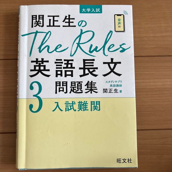 関正生のThe Rules英語長文問題集 大学入試 3 (関正生のThe Rules) 関正生/著