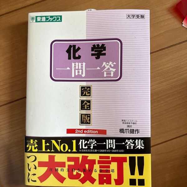 化学一問一答 完全版 (東進ブックス 大学受験高速マスター〈一問一答〉シリーズ) (2nd edition) 橋爪健作/著