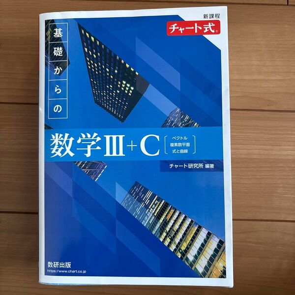 新課程 チャート式 基礎からの数学Ⅲ+C