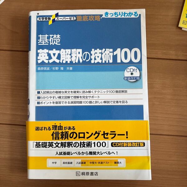 基礎英文解釈の技術100 (大学受験スーパーゼミ 徹底攻略-きっちりわかる-) (新装改訂版) 桑原信淑/共著 杉野隆/共著