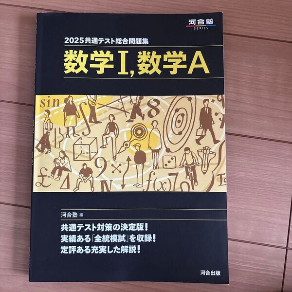 共通テスト総合問題集数学1,数学A 2025 (河合塾SERIES) 河合塾数学科/編