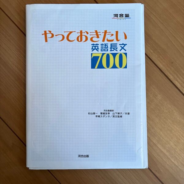 やっておきたい英語長文700 (河合塾SERIES) 杉山俊一/共著 塚越友幸/共著 山下博子/共著 早崎スザンヌ/英文監修