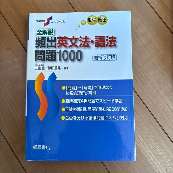 全解説頻出英文法・語法問題1000 (大学受験スーパーゼミ) (増補改訂版) 瓜生豊/編著 篠田重晃/編著