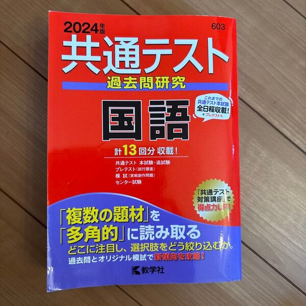 共通テスト過去問研究 国語 (2024年版共通テスト赤本シリーズ)