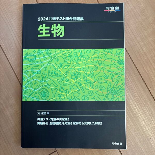 共通テスト総合問題集生物 2024 (河合塾SERIES) 河合塾生物科/編