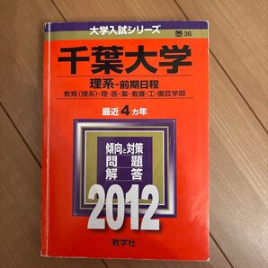 千葉大学 (理系−前期日程) (2012年版 大学入試シリーズ) 教学社編集部