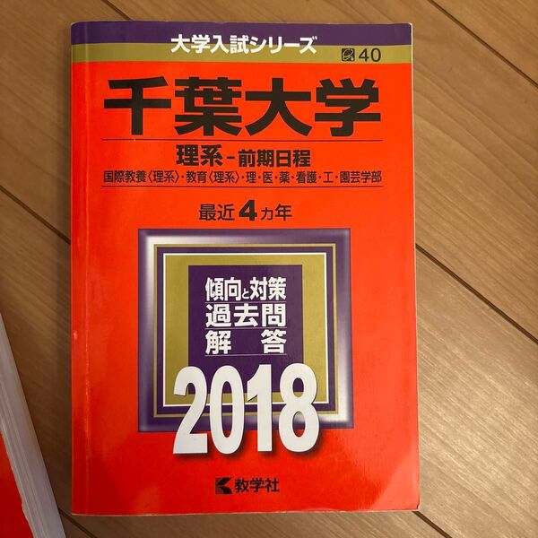 千葉大学 (理系−前期日程) (2018年版大学入試シリーズ)